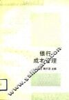 银行成本管理 封面