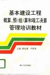 基本建设工程概算、预  结  算和竣工决算管理培训教材 封面