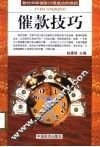 《催款技巧》  讨债追款绝招 封面