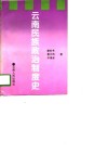 云南民族政治制度史 封面