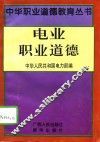 电业职业道德 封面