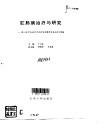 肛肠病治疗与研究  第八届中华全国中医药学会肛肠学术会议论文选编 封面