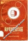 锅炉司炉工技术问答 封面