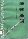 法律基础 封面