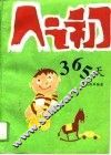 人之初365天 封面