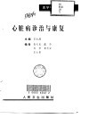 心脏病诊治与康复 封面