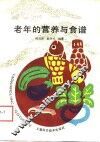 老年的营养与食谱 封面