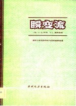 瞬变流 电子书封面
