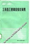 江苏省工业调查统计资料  1927-1937 封面