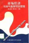 市场经济与油气勘探项目管理 封面