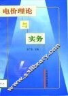 电价理论与实务 封面