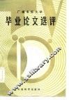 广播电视大学毕业论文选评 封面