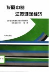 发展中的江苏滩涂经济 封面
