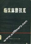 临床麻醉技术 封面