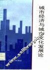 城市经济与城市文化发展论 封面