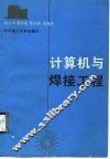 计算机与焊接工程 封面