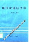 现代流通经济学 封面