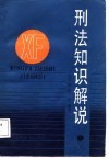 刑法知识解说 封面