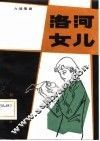 洛河女儿 封面