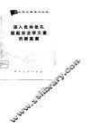农业学大寨学习材料  深入批林批孔掀起农业学大寨的新高潮 封面