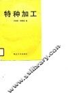 特种加工 封面