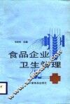 食品企业卫生管理 封面
