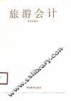 旅游会计 封面