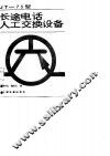 JT-73型长途电话人工交换设备 封面