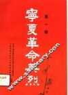 宁夏革命英烈  第1辑 封面