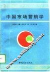 中国市场营销学 封面