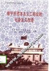 南宁市资本主义工商业的社会主义改造  1950-1956 封面