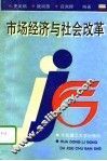 市场经济与社会改革 封面