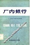 厂内银行 封面
