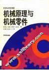 中等专业学校教材  机械原理与机械零件  姜书金等编 封面