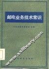 邮电业务技术常识 封面