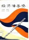 经济法导论 封面
