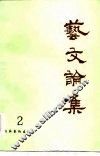 艺文论集  2 封面