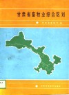 甘肃省畜牧业综合区划 封面