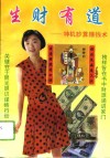 生财有道  神机妙算赚钱术 封面