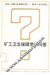 矿工卫生保健常识问答 封面