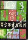 青少年健康顾问 封面