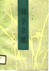 词学杂俎 封面