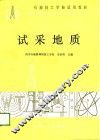 石油技工学校试用教材  试采地质 封面