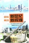 迎接新世纪 再创新辉煌 青岛市跨世纪改革与发展战略研讨会论文汇编