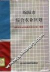 绵阳市综合农业区划 封面