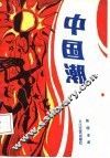 中国潮 封面