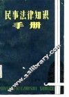 民事法律知识手册 封面