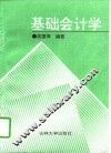 基础会计学 封面