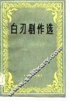白刃剧作选 封面
