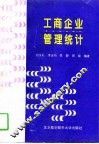 工商企业管理统计 封面